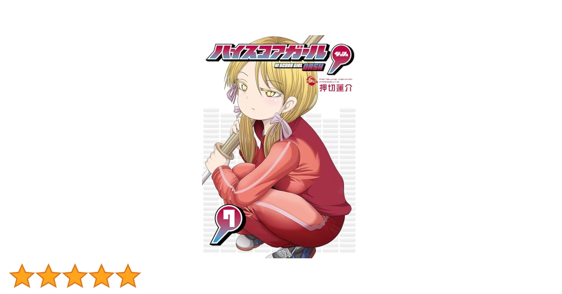 Amazon.co.jp: ハイスコアガール DASH(7) (ビッグガンガン